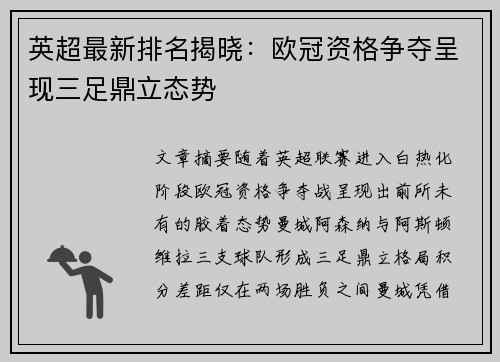英超最新排名揭晓：欧冠资格争夺呈现三足鼎立态势