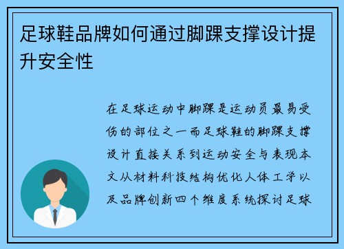 足球鞋品牌如何通过脚踝支撑设计提升安全性