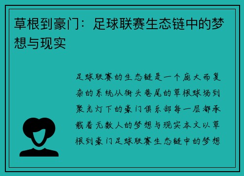 草根到豪门：足球联赛生态链中的梦想与现实