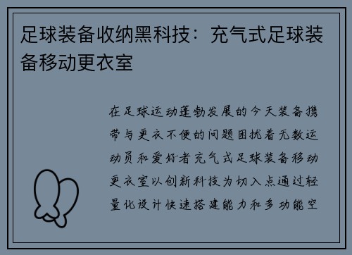 足球装备收纳黑科技：充气式足球装备移动更衣室