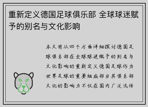 重新定义德国足球俱乐部 全球球迷赋予的别名与文化影响