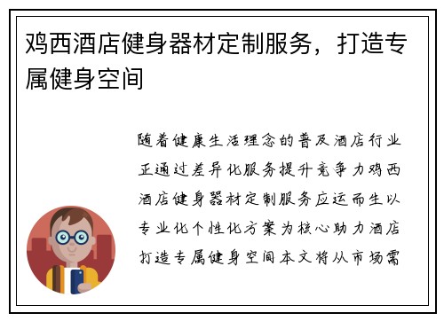 鸡西酒店健身器材定制服务，打造专属健身空间