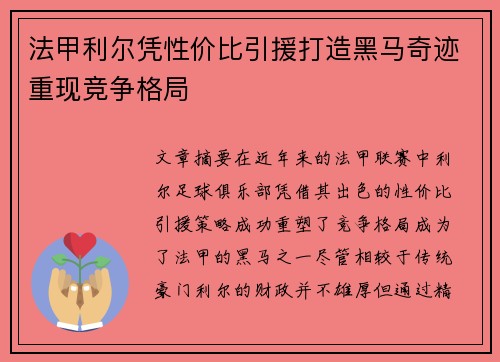 法甲利尔凭性价比引援打造黑马奇迹重现竞争格局