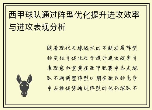 西甲球队通过阵型优化提升进攻效率与进攻表现分析