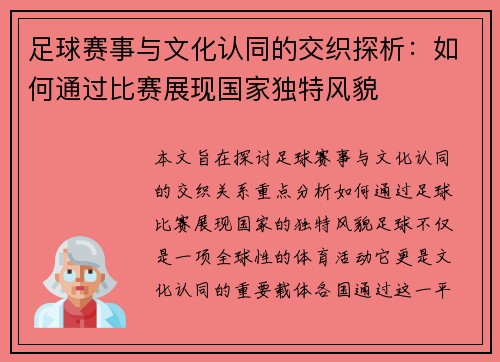 足球赛事与文化认同的交织探析：如何通过比赛展现国家独特风貌
