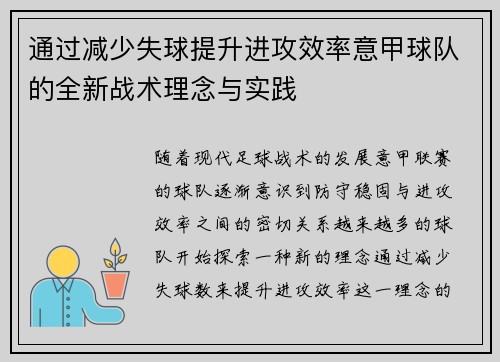 通过减少失球提升进攻效率意甲球队的全新战术理念与实践
