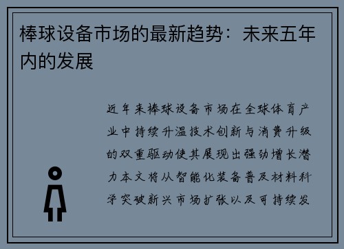棒球设备市场的最新趋势：未来五年内的发展