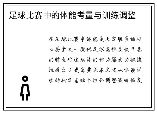 足球比赛中的体能考量与训练调整