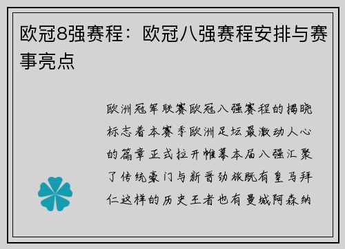 欧冠8强赛程：欧冠八强赛程安排与赛事亮点