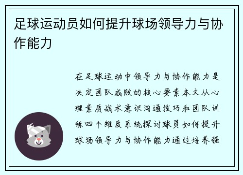 足球运动员如何提升球场领导力与协作能力