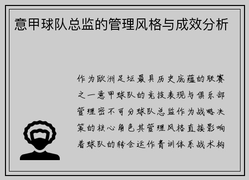 意甲球队总监的管理风格与成效分析