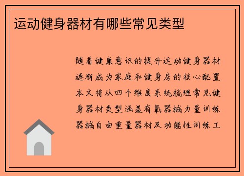 运动健身器材有哪些常见类型