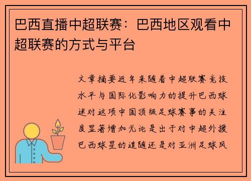 巴西直播中超联赛：巴西地区观看中超联赛的方式与平台