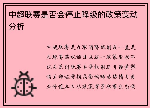 中超联赛是否会停止降级的政策变动分析