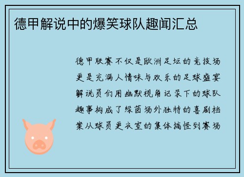 德甲解说中的爆笑球队趣闻汇总