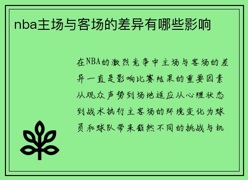 nba主场与客场的差异有哪些影响
