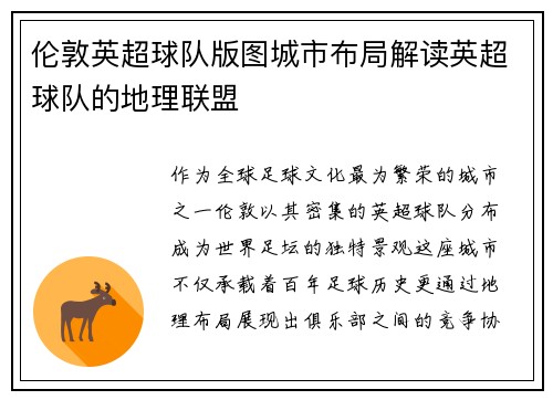 伦敦英超球队版图城市布局解读英超球队的地理联盟