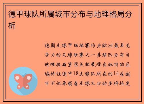德甲球队所属城市分布与地理格局分析