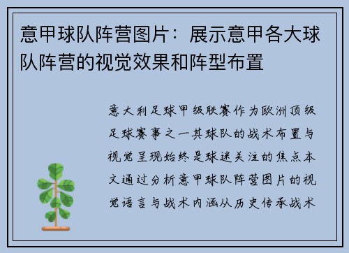 意甲球队阵营图片：展示意甲各大球队阵营的视觉效果和阵型布置
