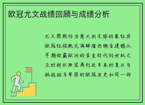 欧冠尤文战绩回顾与成绩分析