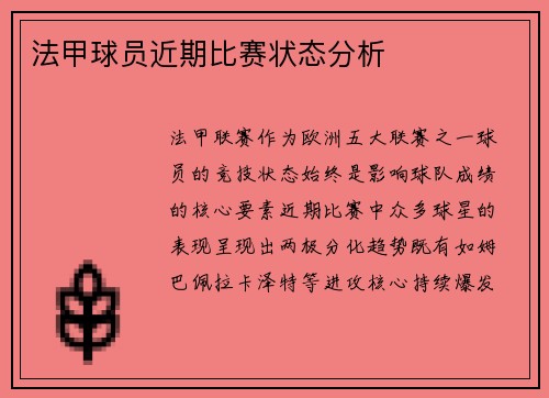 法甲球员近期比赛状态分析