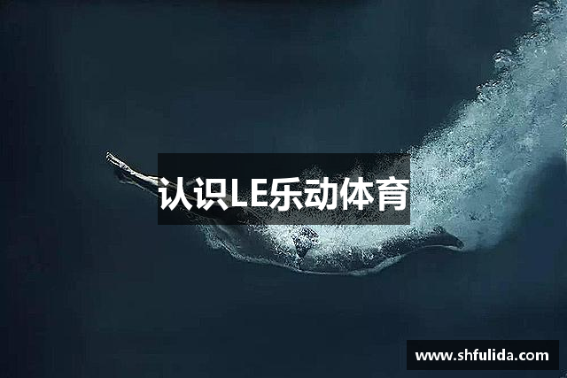认识LE乐动体育