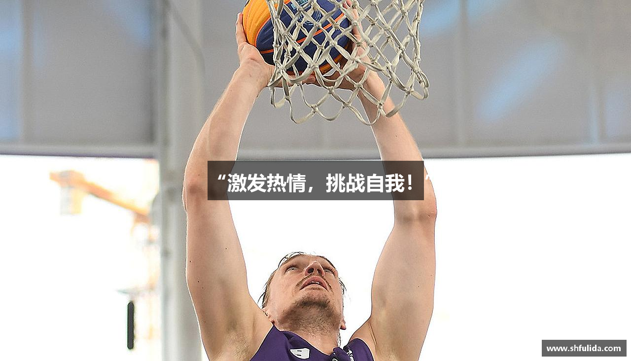 “激发热情，挑战自我！”