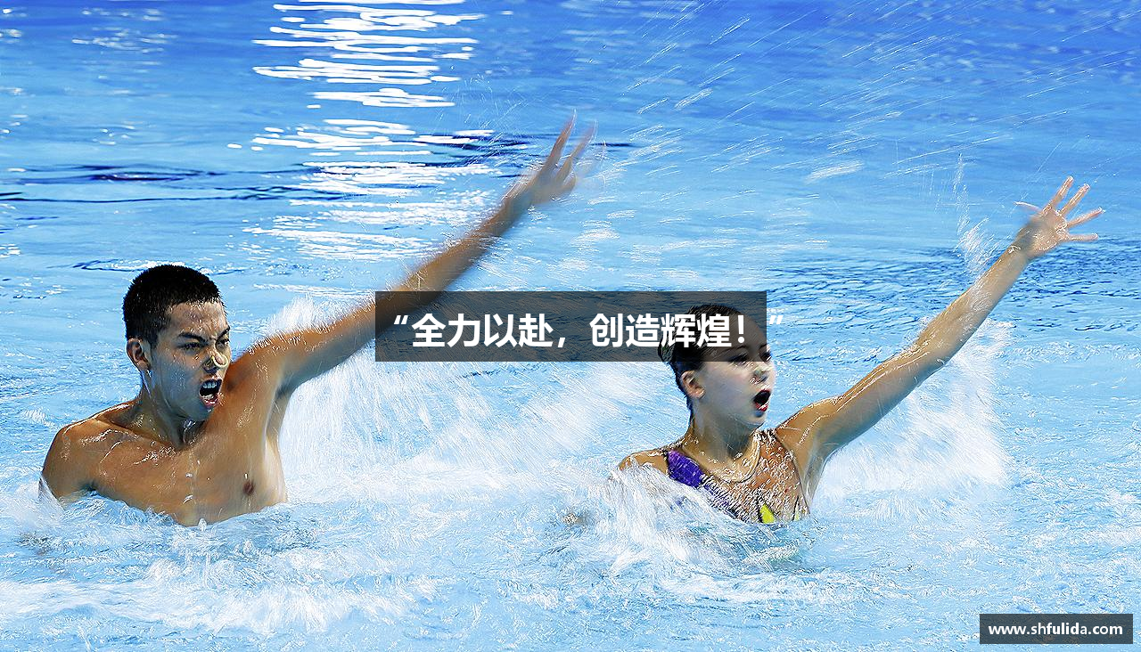 “全力以赴，创造辉煌！”